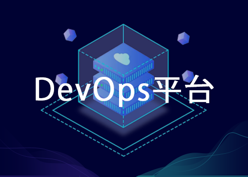 DevOps平台